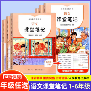 小学我 读书笔记人教精通版 状元 语文课堂笔记 人民教育出版 语文同步一二三年级四年级五年级六年级上下册 笔记本 社 人教版