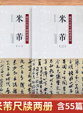 2本任选正版米芾一二历代名家尺牍精选系列附繁体旁注名人真迹毛笔行书碑帖书法字画畅销书籍天津人民美术出版社字帖