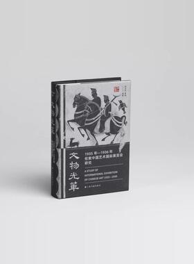 文物光华1935年-1936年伦敦中国艺术国际展览会研究时代背景上海预展伦敦艺展研究篇图录篇展品目录物件绘画书法等作品合集
