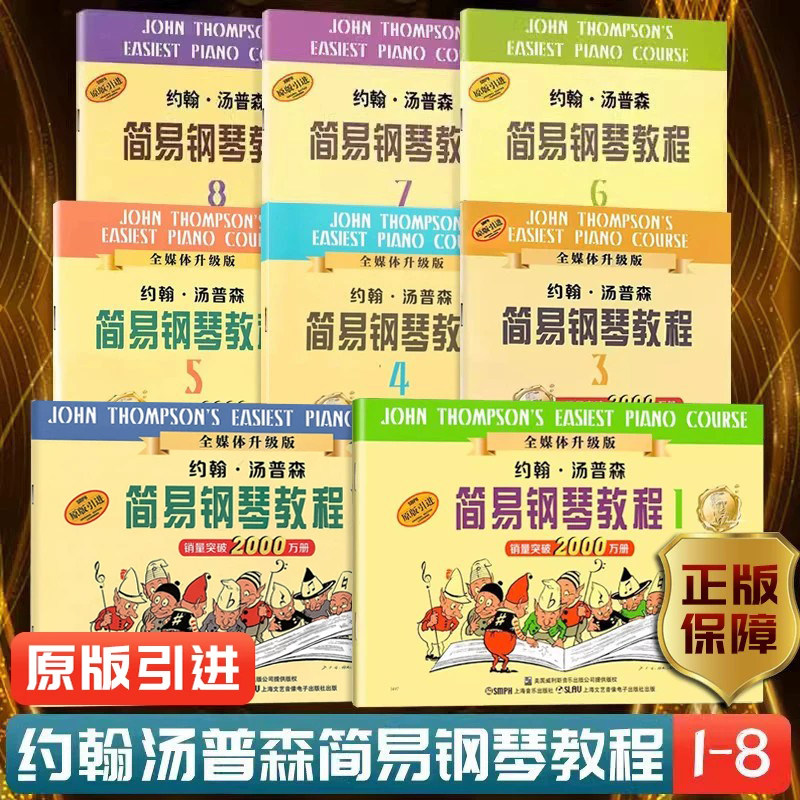 正版约翰汤普森简易钢琴教程小汤1234567儿童练指法基本零基础自学入门初级教程琴谱曲集曲谱经典考级教材约翰汤姆森上海音乐