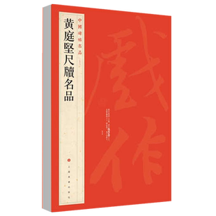 正版黄庭坚尺牍名品中国碑帖名品76 释文注释繁体旁注毛笔字帖碑帖毛笔书法临摹上海书画出版社碑帖名品