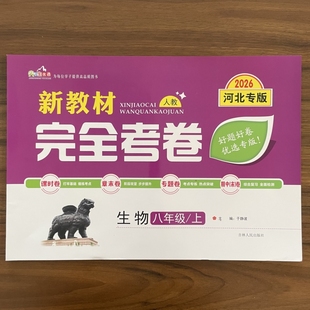 2025秋新教材完全考卷河北专版八年级上生物人教版 初中必刷卷8八上生物教材同步单元检测卷期中期末冲刺卷学霸尖子生专项分类卷