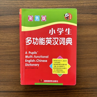 小学生多功能英汉词典彩色版