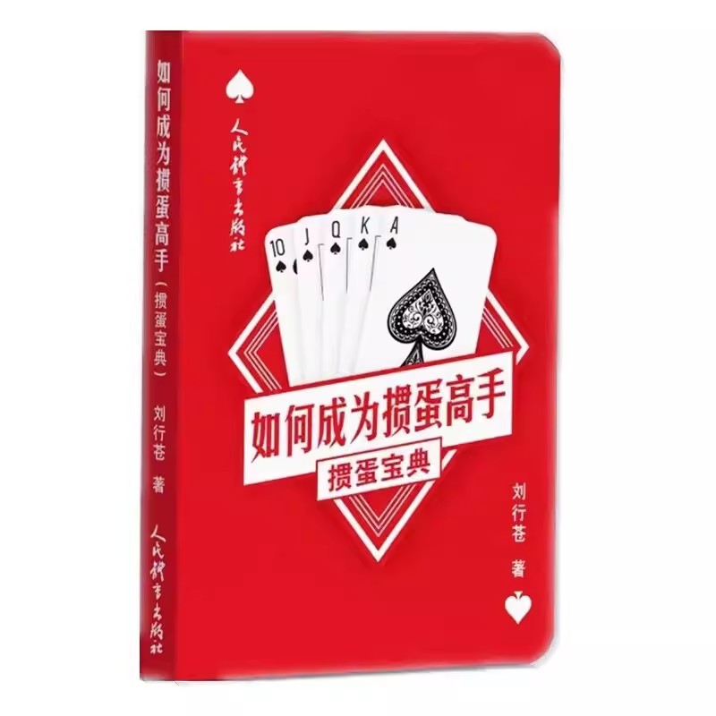 如何成为掼蛋高手掼蛋宝典 掼蛋技巧秘籍丁华心法掼蛋传习掼蛋实战100手册掼蛋实战技巧大全书籍掼蛋教学指导掼蛋专业训练教材教程