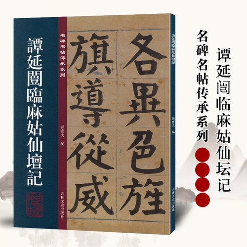 正版谭延闿临麻姑仙坛记 名碑名帖传承系列 繁体旁注孙宝文原碑全文高清彩印行书毛笔书法碑帖临摹练字帖书籍吉林文史