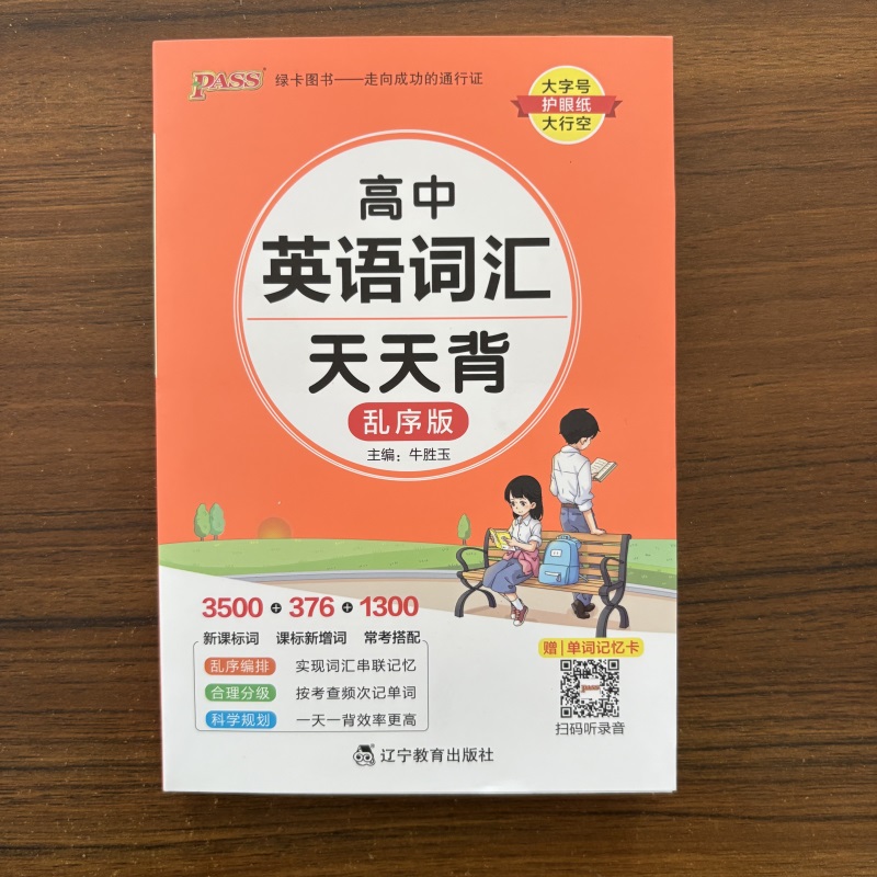 2025秋高中英语词汇天天背乱序版新版pass绿卡图书 新高考通用基础知识天天背掌中宝综合教辅书知识清单小册子口袋书