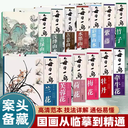 每日一画系列中国画技法