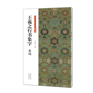 书法临创王羲之行书集字宋词 书法临创 王羲之行书集字42首宋词 简体旁注毛笔临摹字帖 河南美术出版社