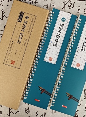 共2卷褚遂良阴符经临读对照版名家碑帖近距离临摹卡原色原帖米字格放大简体旁注褚体楷书毛笔书法字帖临摹范本崇文书局20开共189页