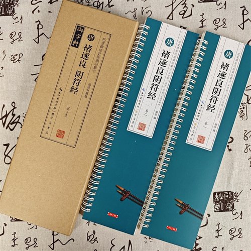 共2卷褚遂良阴符经临读对照版名家碑帖近距离临摹卡原色原帖米字格放大简体旁注褚体楷书毛笔书法字帖临摹范本崇文书局20开共189页