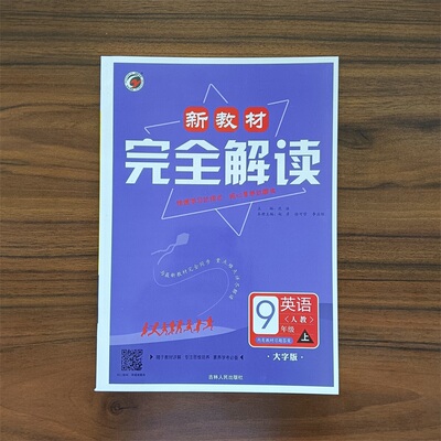 2025版新教材完全解读英语人教版九年级上册 初中学教材全解9九上英语同步教材解读学霸笔记状元大课堂名师点拨课文翻译核心素养