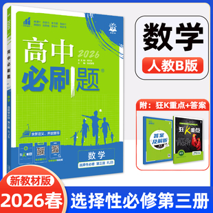 2026春高中必刷题数学选择性必修第三册RJB人教B版 新教材高中同步练习册高一下册数学必刷题教辅资料理想树赠狂k重点