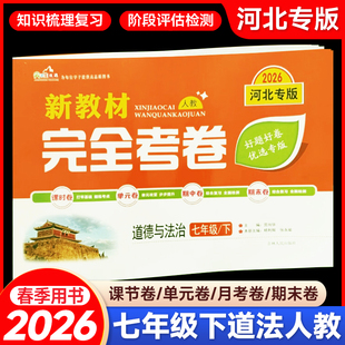 2026春 新教材完全考卷河北专版七年级下道德与法治人教版 初中必刷卷七下政治教材同步单元检测卷期中期末冲刺卷尖子生专项分类卷