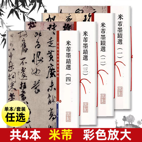 全套4本米芾墨迹选1234 彩色放大本中国著名碑帖 孙宝文繁体旁注行书草书毛笔书法字帖书籍临摹苕溪中秋诗 上海辞书出版社
