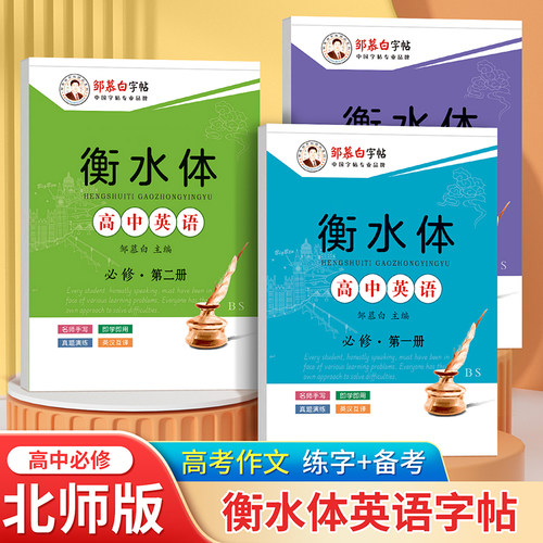 【正版书籍】邹慕白北师大版衡水体高中英语同步练字帖必修第一二三册高中生专用高一二三男生女生漂亮字体练字本高考必备字帖