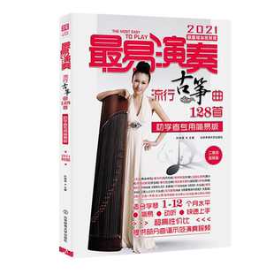 正版 古筝曲谱书籍流行歌曲 自学 最易演奏流行古筝曲128首入门教材 简谱古筝谱琴谱曲谱流行曲集初学者简易视频教学书