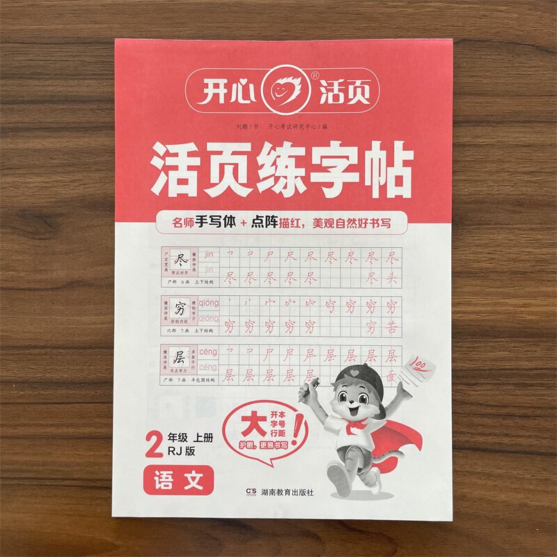 【正版书籍】2025秋开心活页练字帖语文二年级上册人教版RJ练字字帖专项训练小学生专用字帖同步教材每日一练点阵控笔生字拼音
