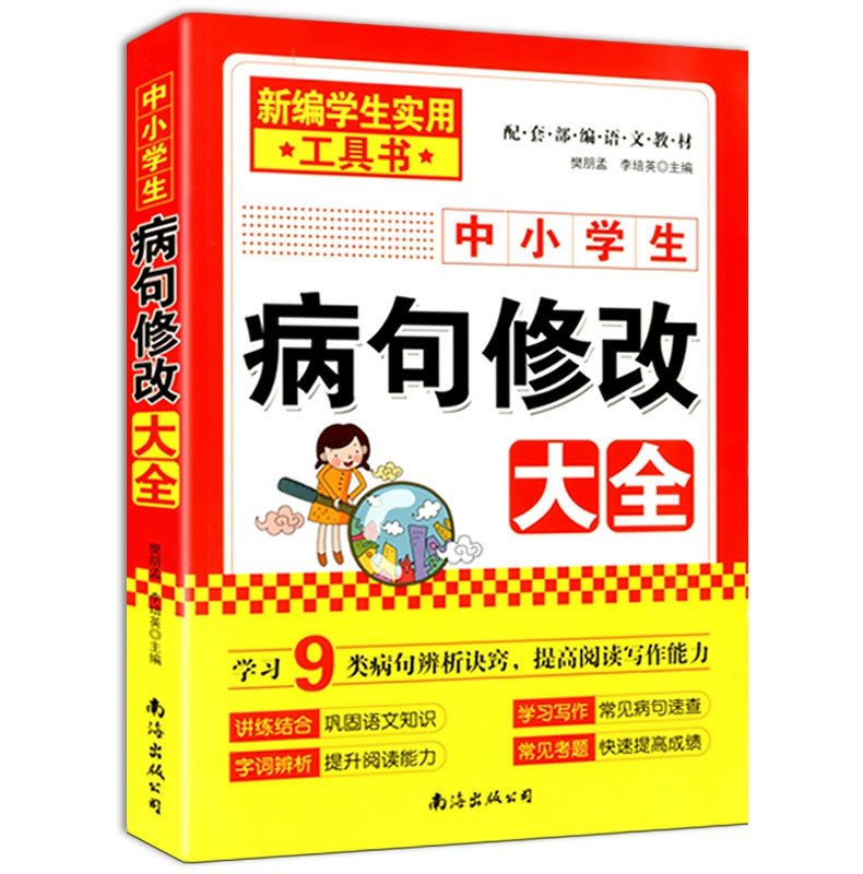 中小学生病句修改大全小学初中生语文易错字词句分析指导病句错字练习宝典基础辅导资料错别字病句中小学生病句修改大全