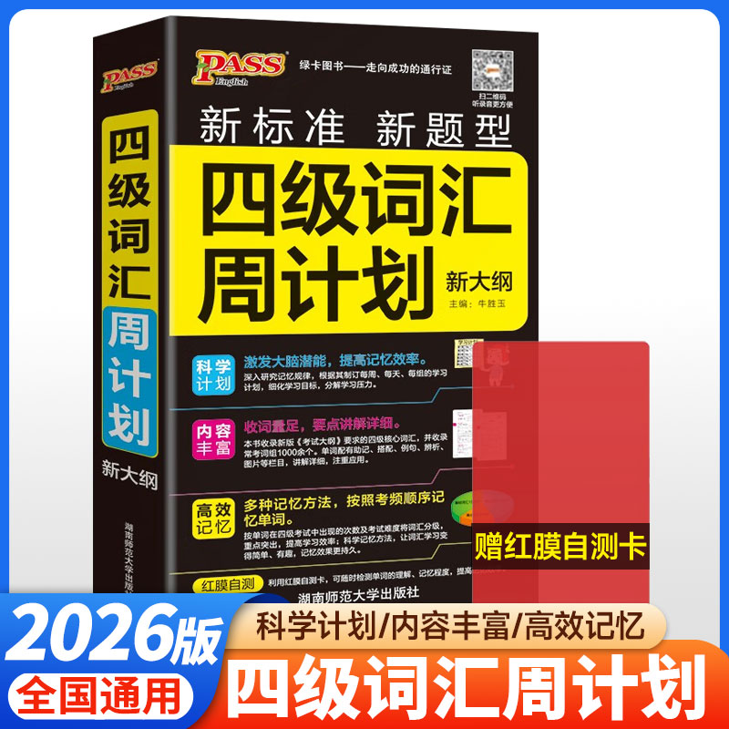 2025秋PASS绿卡图书四级词汇周计划新标准新题型新大纲高一二三高考高中英语单词复习必备工具书记忆知识手册真题考试重点背诵学习