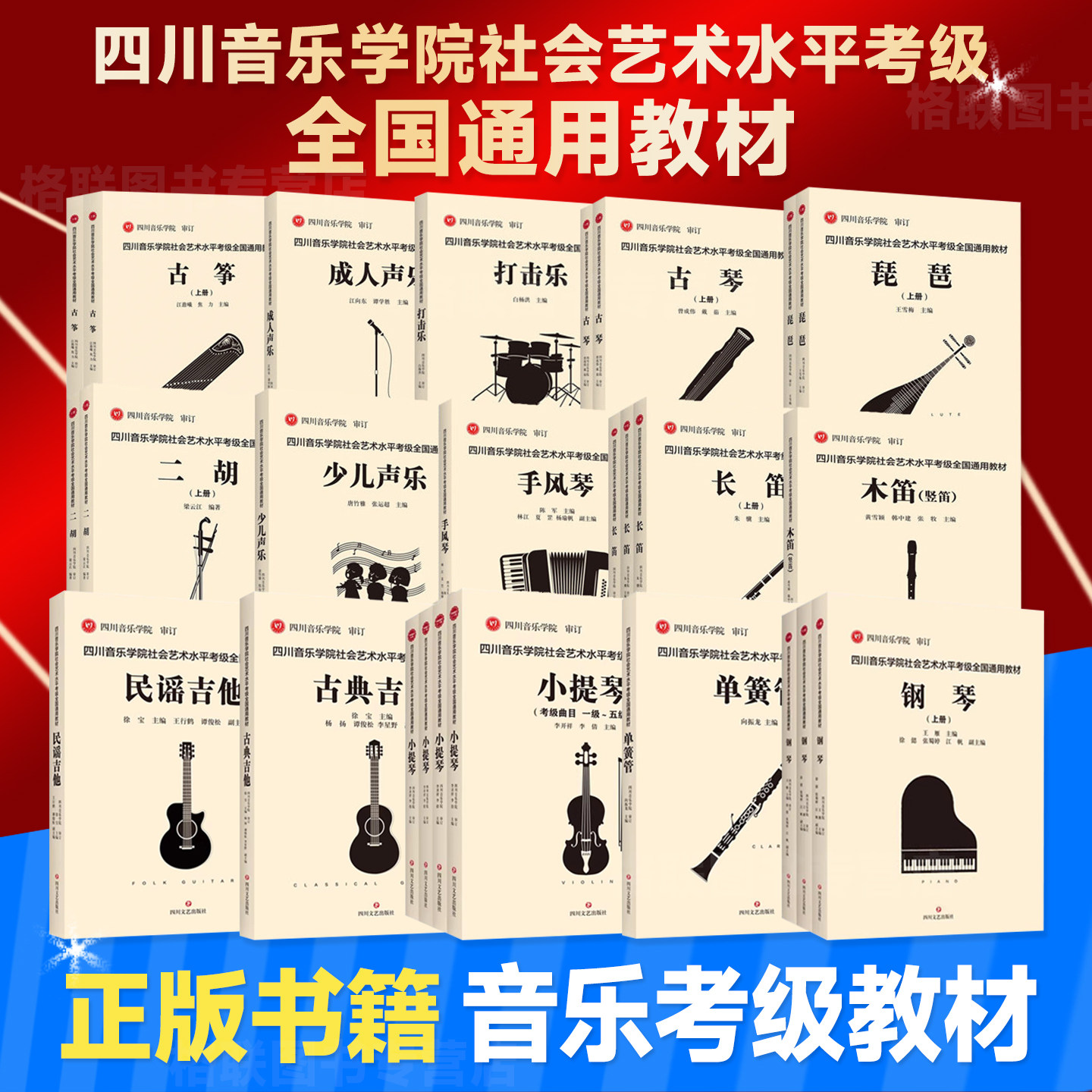 正版四川音乐学院社会艺术水平考级全国通用教材任选钢琴古筝琵琶吉他少儿声乐小提琴大提琴打击乐笛箫木笛音乐基础知识长笛考级书