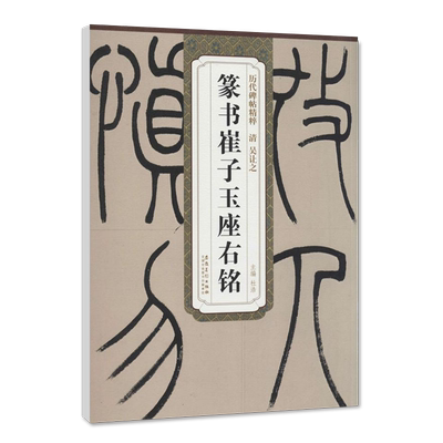 【满2件减2元】清吴让之篆书崔子玉座右铭历代碑帖精粹杜浩简体旁注篆书毛笔字帖碑帖清代名家书法临摹练字安徽美术出版社