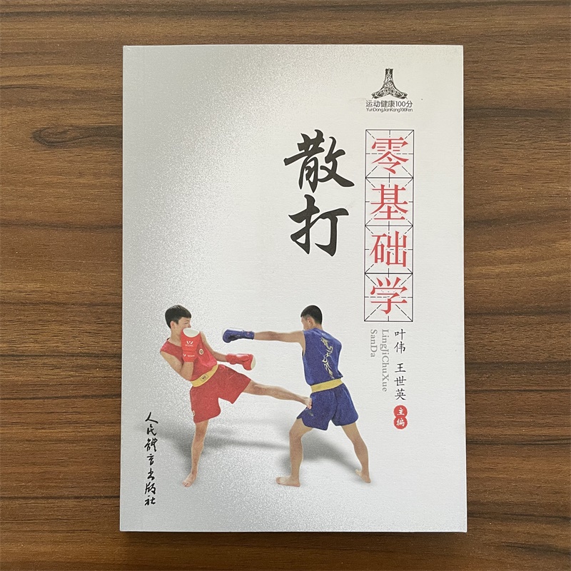 零基础学散打 散打运动教程 散打格斗跆拳道空手道类武术防身术健身术书籍 武术散打竞赛规则和武术散打段位制 散打技术与实战训练
