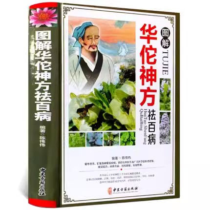 华佗神方祛百病图解彩图中国药典中医草药学基础知识手册临床用药物速查配方老药方处方剂学家庭养生保健书籍中医古籍出版社