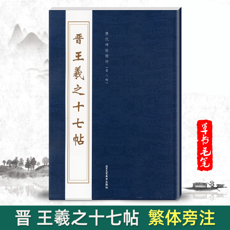 【单本包邮】晋王羲之十七帖历代碑帖精粹第八辑曹彦伟编毛笔书法字帖碑帖繁体旁注书法练习临摹书写毛笔字帖北京工艺美术出版社
