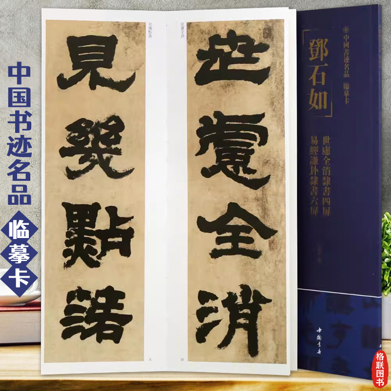 邓石如世虑全消隶书四屏易经谦卦