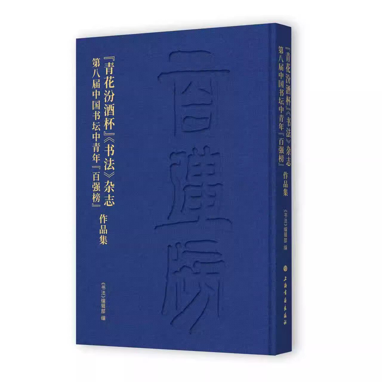 共250帖青花汾酒杯书法杂志第八届中国书坛中青年百强榜作品集篆隶楷行草书十佳入选等毛笔临摹字帖收藏鉴赏上海书画出版社