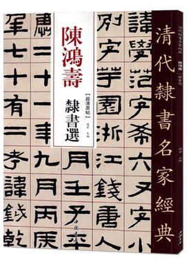 正版清代隶书名家经典超清原帖陈鸿寿隶书选中国书店正版现货毛笔书法练字帖中国书店正版