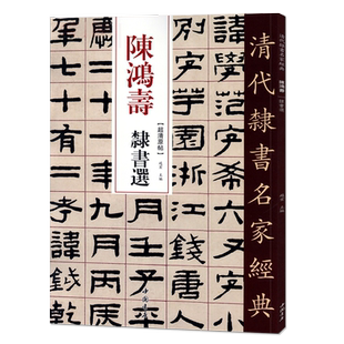 正版清代隶书名家经典超清原贴陈鸿寿隶书选中国书店正版现货毛笔书法练字帖中国书店正版