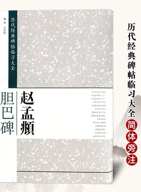 赵孟頫胆巴碑历代经典碑帖临习大全楷书毛笔字帖简体旁注米字格字毛笔字帖碑帖8开大本中国书店出版正版书籍