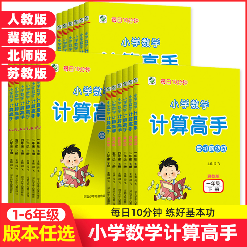 2024版小学数学计算高手一二三四五六年级123456年级上下册人教冀教北师苏教版语文默写高手每天10分钟口算小学习题集运算能力 书籍/杂志/报纸 小学教辅 原图主图