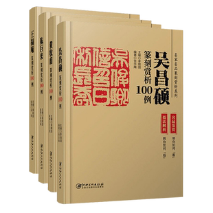 全套4册 篆刻赏析100例 王福庵陈巨来黄牧甫吴昌硕历代名家名品系列技法解析+名品鉴赏印谱临摹印章印谱字典入门篆刻教材书