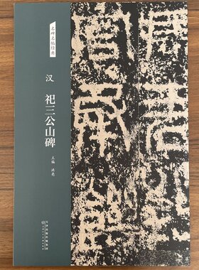 汉 祀三公山碑 名碑名帖经典隶书毛笔书法临摹贴原帖 洪亮 主编  天津人民美术出版社