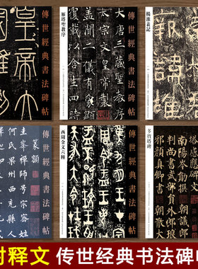 传世经典书法碑帖杨淮表记好太王碑王羲之草诀百韵歌西周金文六种郭虚己墓志铭赵孟頫行书千字文释文旁注毛笔软笔彩色大字临摹字帖