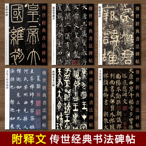 传世经典书法碑帖杨淮表记好太王碑王羲之草诀百韵歌西周金文六种郭虚己墓志铭赵孟頫行书千字文释文旁注毛笔软笔彩色大字临摹字帖