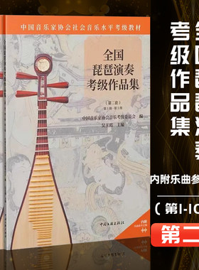 全国琵琶演奏考级作品集第二套第1级-第5级 1-5 6-8 9-10中国音乐家协会音乐考级委员会编琵琶考级演奏训练提示练习曲