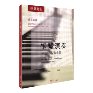 英皇考级钢琴演奏8级 王启达 主编 钢琴考级教材教程书籍曲谱八8备选曲集曲目选自2021-2022年考纲八级 中国青年出版社