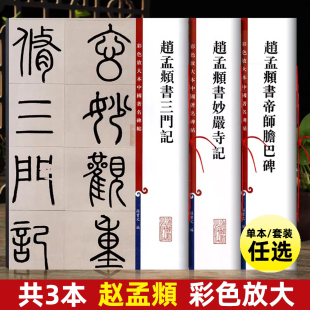 共3本赵孟頫书帝师胆巴碑赵孟頫书三门记妙严寺记彩色放大本中国著名碑帖书法毛笔字帖 上海辞书出版社