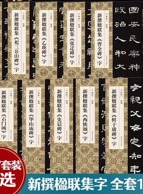 新撰楹联集汉碑全套5本