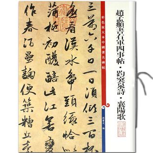 正版赵孟頫书右军四事帖趵突泉诗襄阳歌彩色放大本碑帖附繁体旁注草书毛笔字帖孙宝文赵体行书书法临摹字帖墨迹本