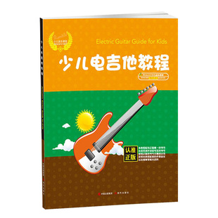 少儿电吉他教程 零基础 电吉他初学者入门教程书 自学教材 吉他基础教程书 少儿音乐课程