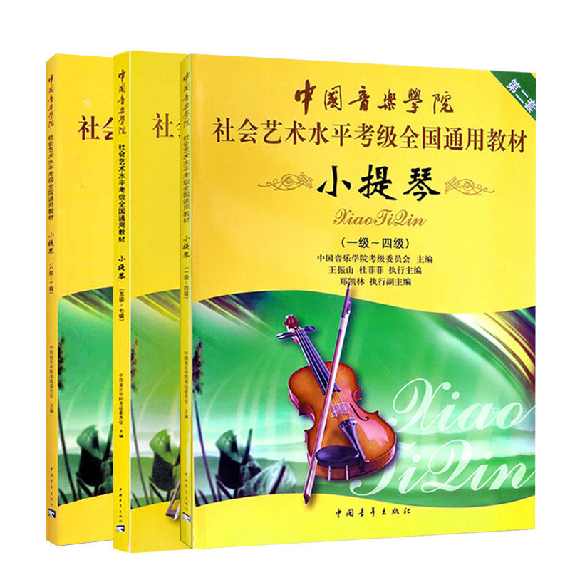 正版中国音乐学院小提琴考级1-10级一级-十级社会艺术水平考级全国通用教材书社会艺术水平全国通用教材中国青少年