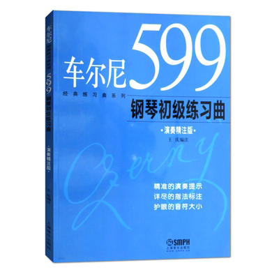 【满2件减2元】车尔尼599钢琴初级练习曲 演奏精注版 王庆编注 经典练习曲系列 钢琴曲 练习曲 奥地利 近代 钢琴书籍