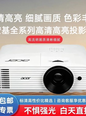 Acer/宏碁 AX620投影仪宏基V65X/GM712/DX608/AW620/M311/AS6 20/V60S/V65W/E8600/商务办公家庭影院投影仪