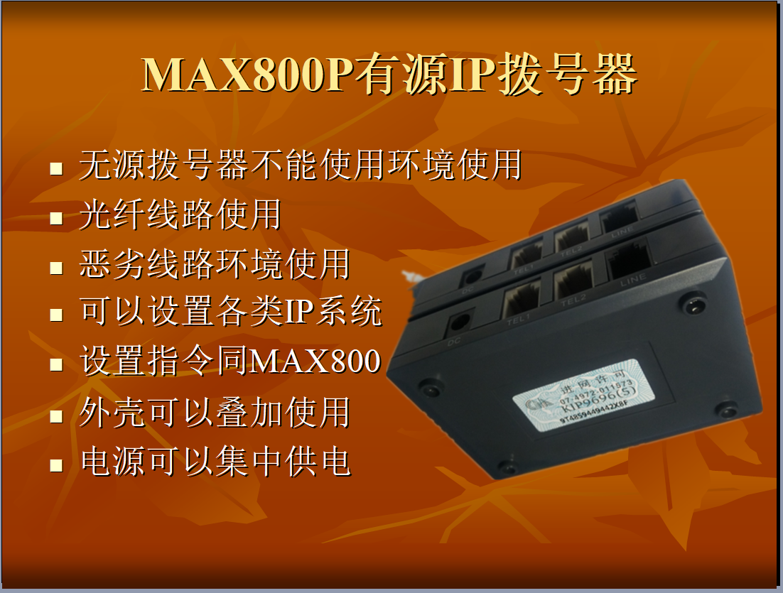有源IP电话拨号器 电源拨号器 电源拨号器  MAXLINK品牌 MAX800P