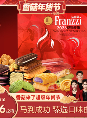 【香菇超级年货节】法丽兹红马生肖曲奇礼盒1018gX2箱