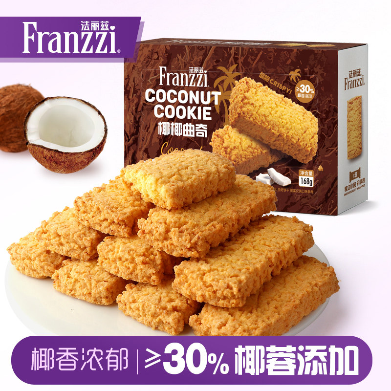 法丽兹椰椰曲奇30%椰丝添加酥香爽口椰子味休闲小零食美味下午茶
